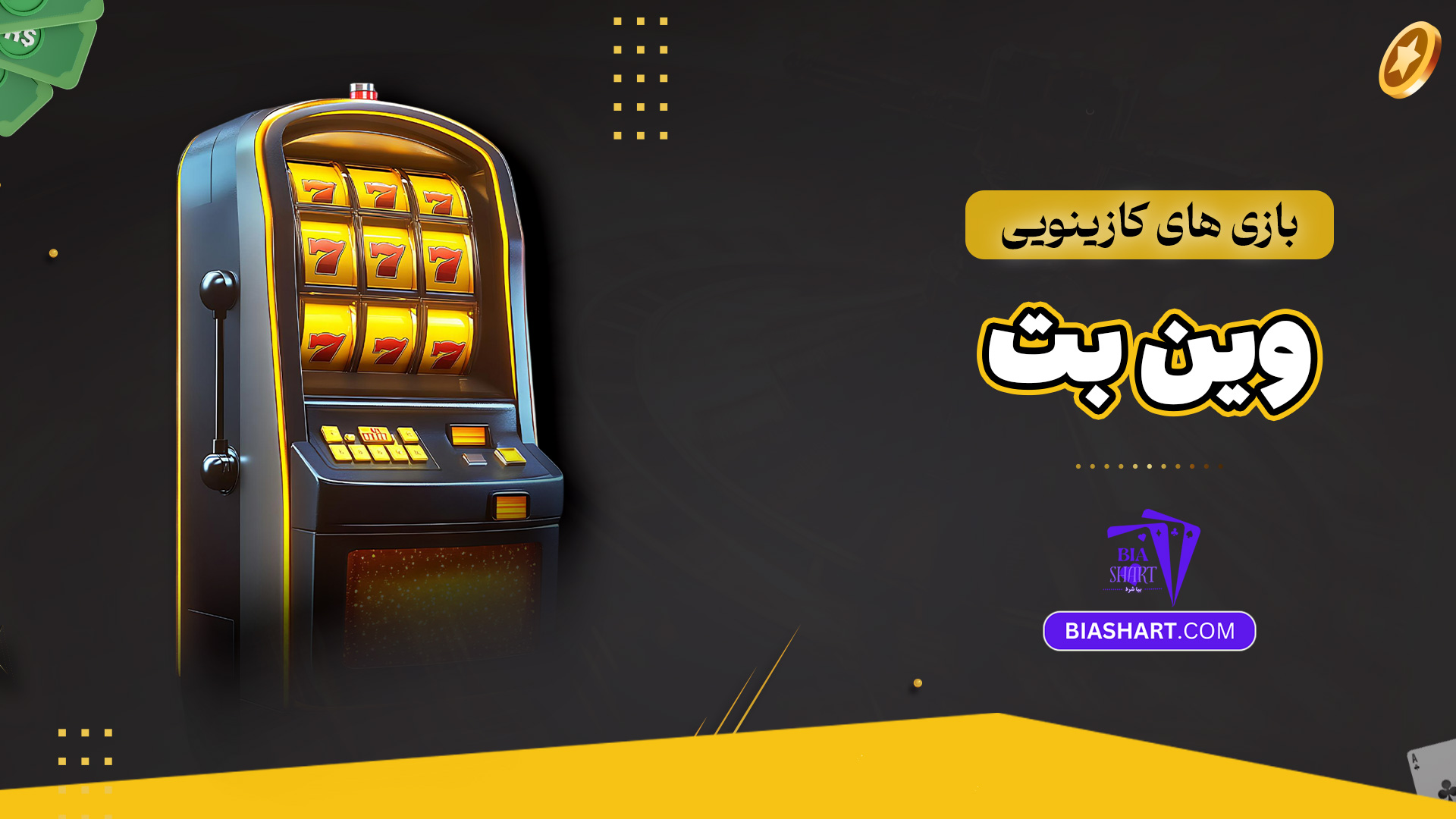 بازی های کازینویی وین بت