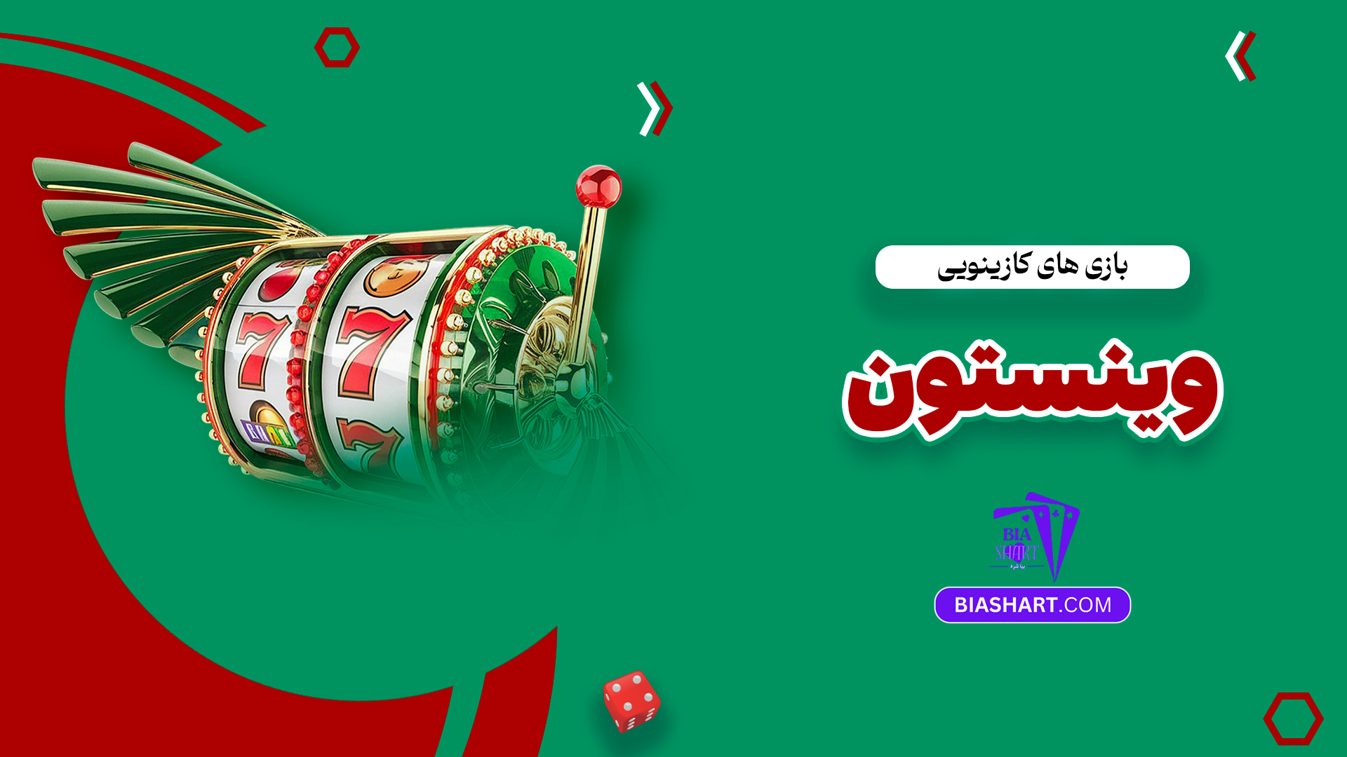 بازی های کازینویی وینستون