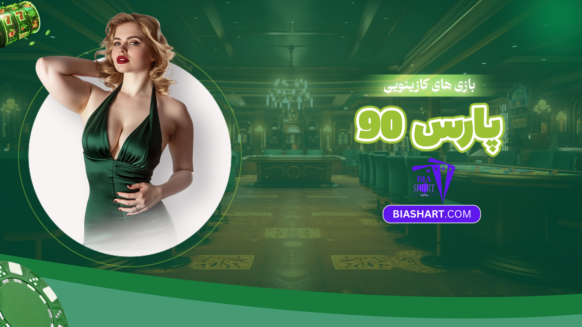 بازی-های-کازینویی-پارس-90