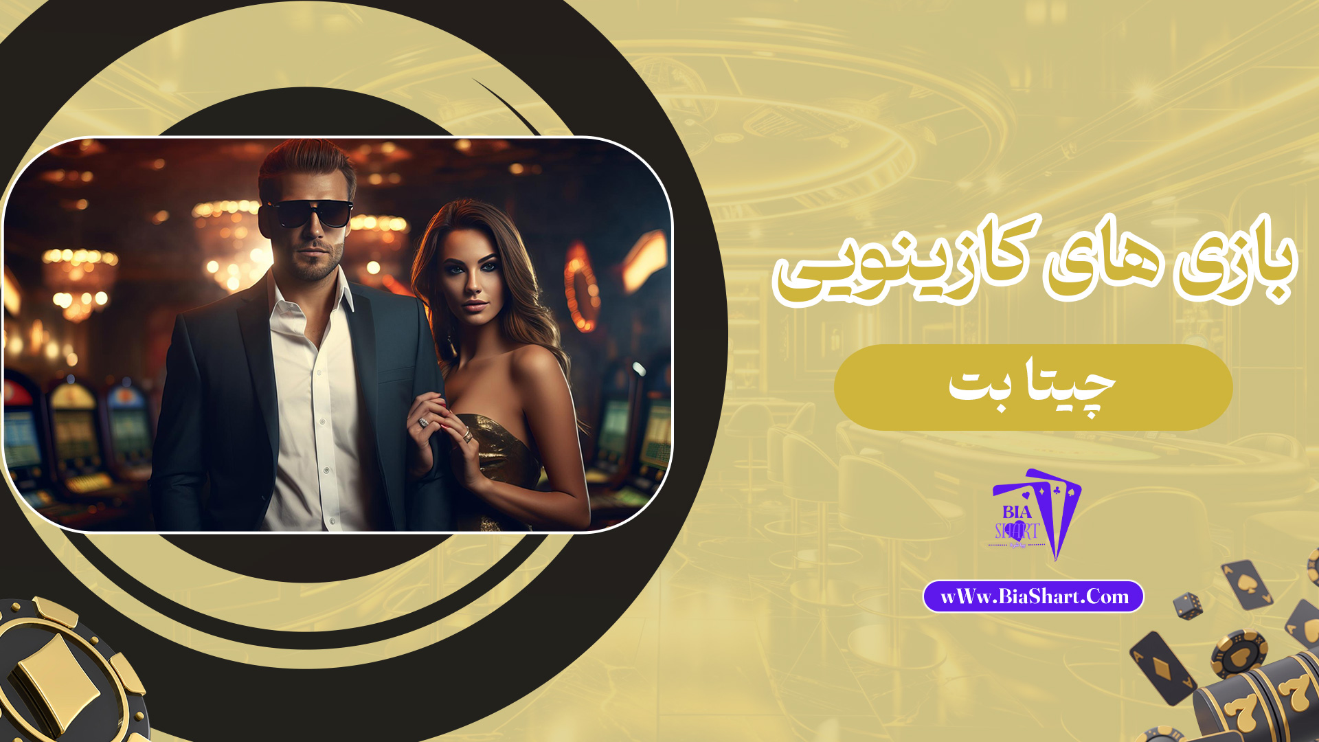 بازی-های-کازینویی-چیتا-بت