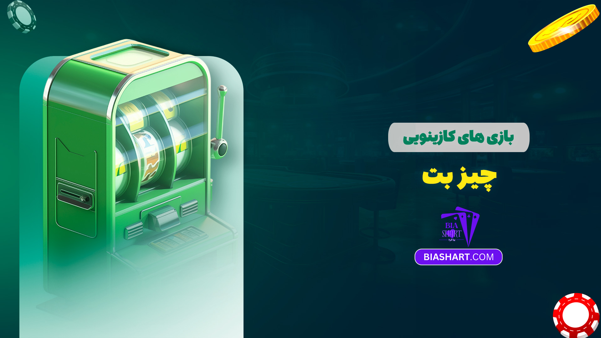 بازی های کازینویی چیز بت