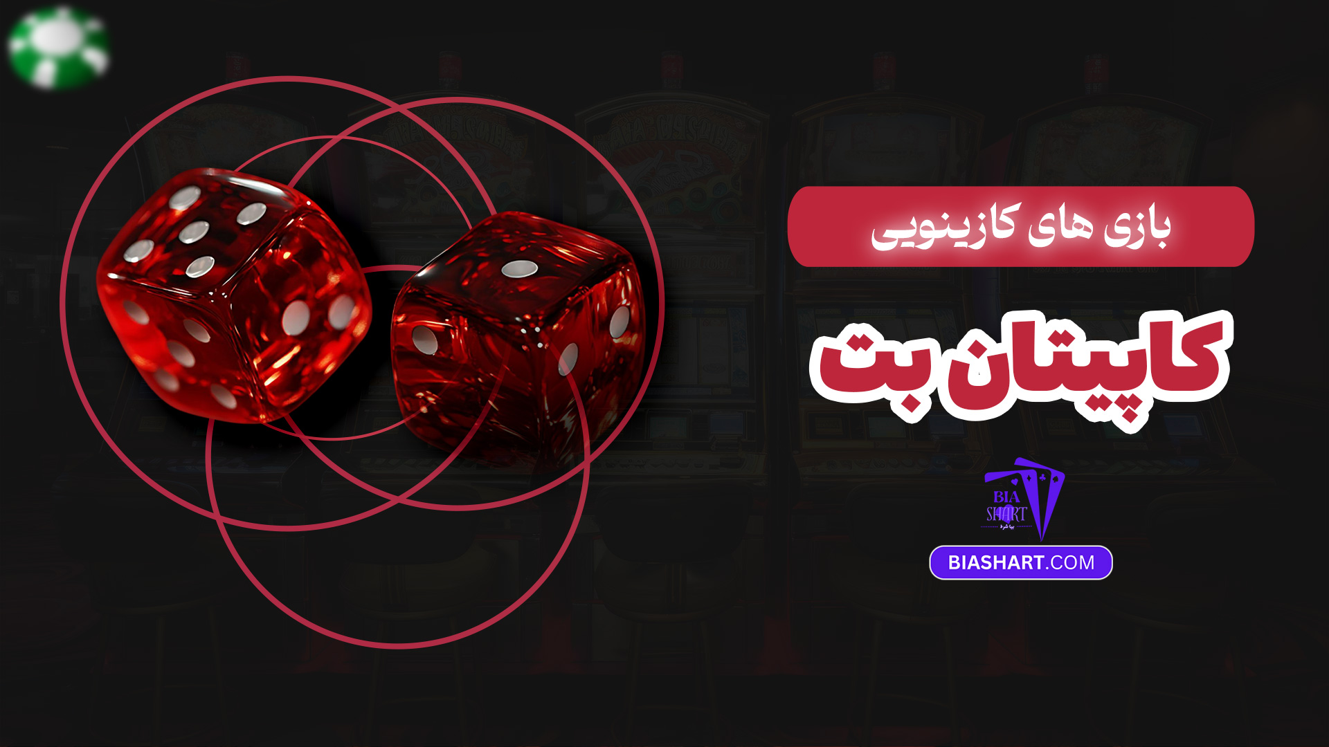 بازی های کازینویی کاپیتان بت