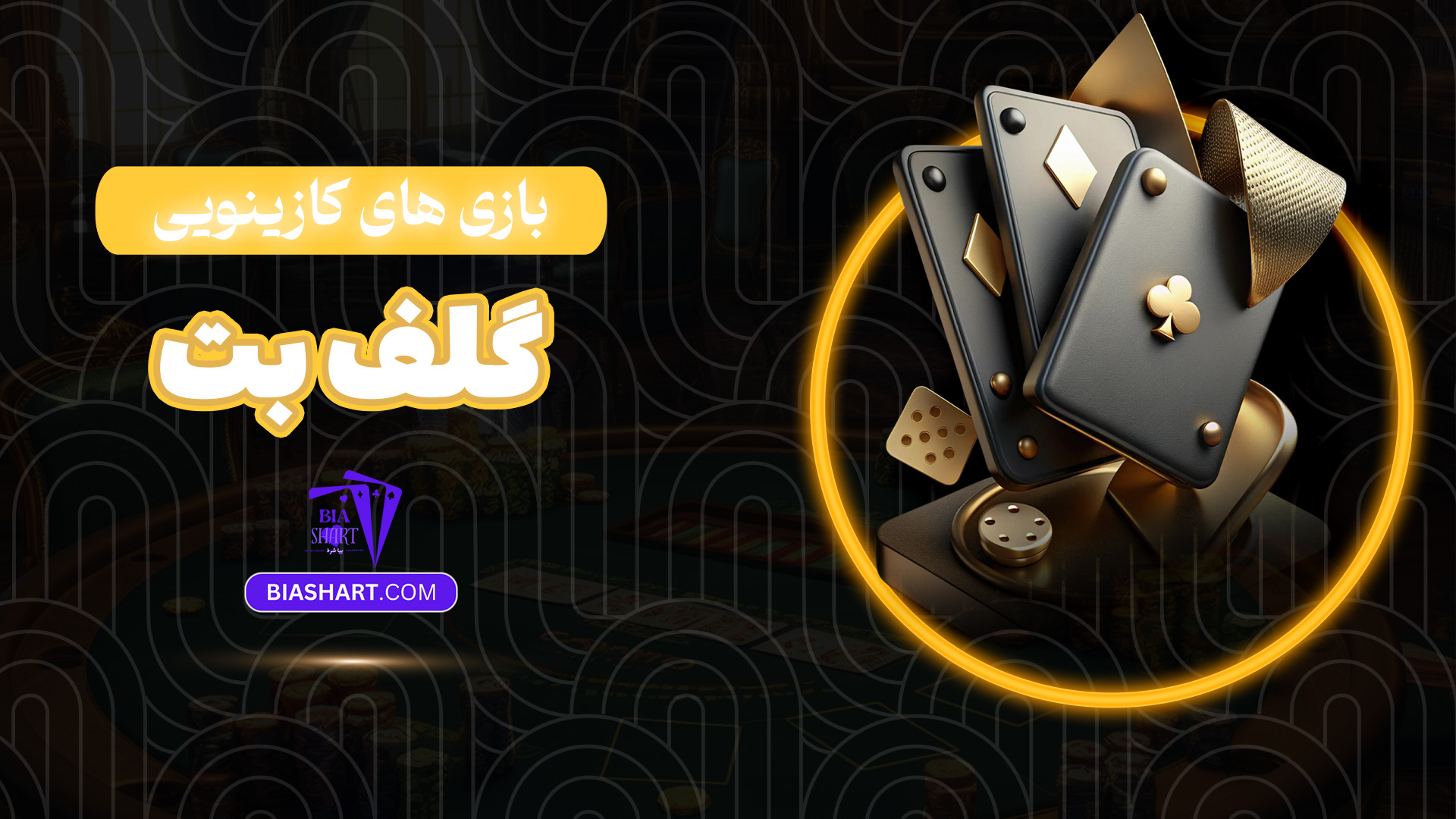 بازی های کازینویی گلف بت