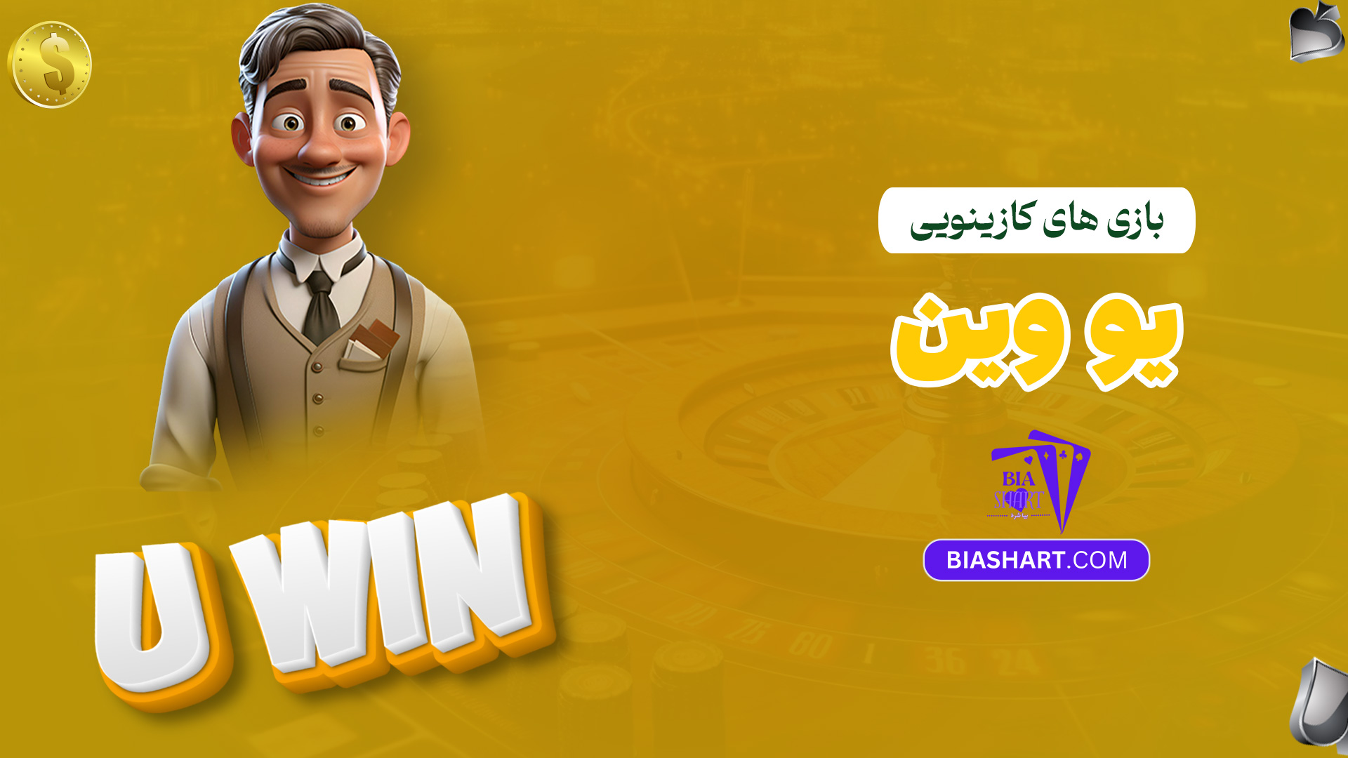 بازی-های-کازینویی-یو-وین