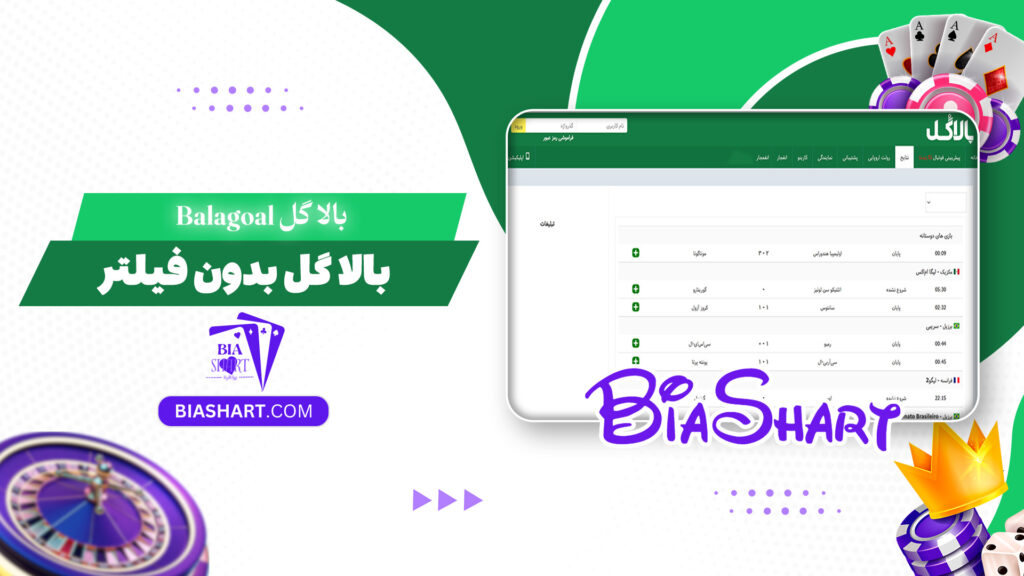 بالا گل Balagoal + بالا گل بدون فیلتر