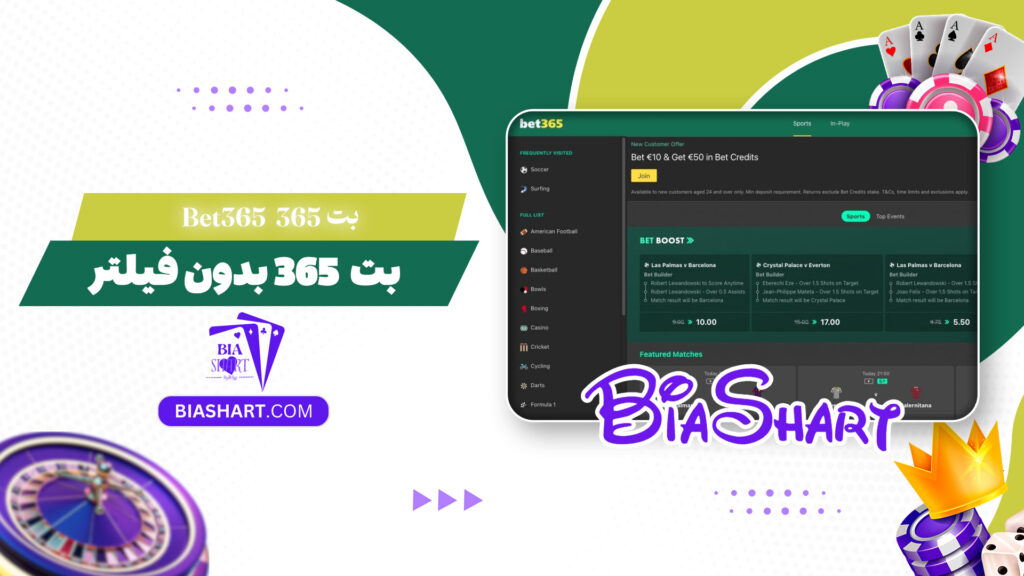 بت 365 Bet365 + بت 365 بدون فیلتر