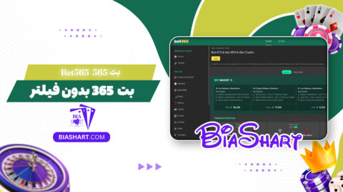 بت 365 Bet365 + بت 365 بدون فیلتر