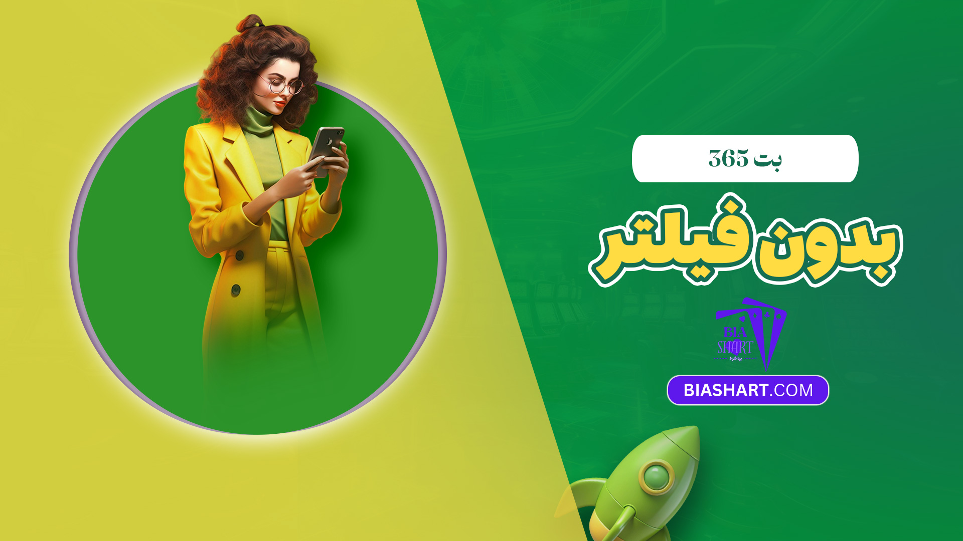 بت 365 بدون فیلتر