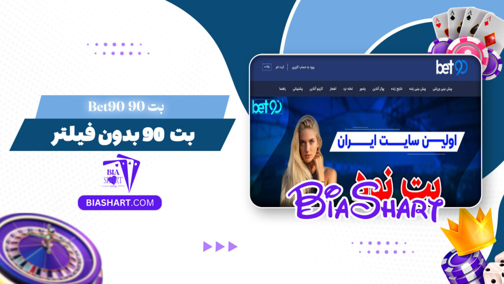 بت 90 Bet90 + بت 90 بدون فیلتر