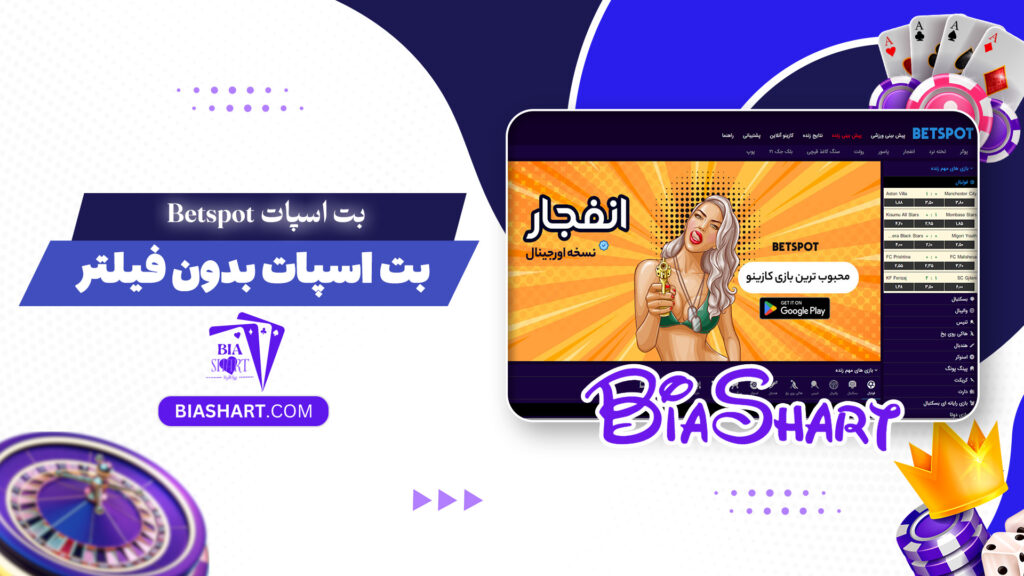 بت اسپات Betspot + بت اسپات بدون فیلتر