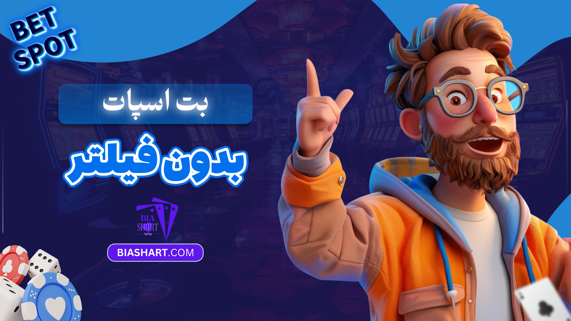 بت-اسپات-بدون-فیلتر