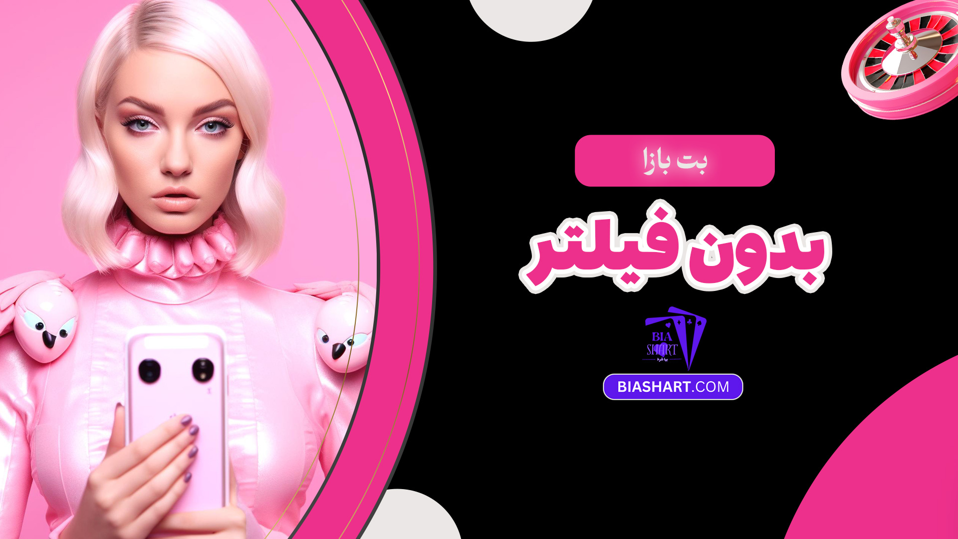 بت بازا بدون فیلتر