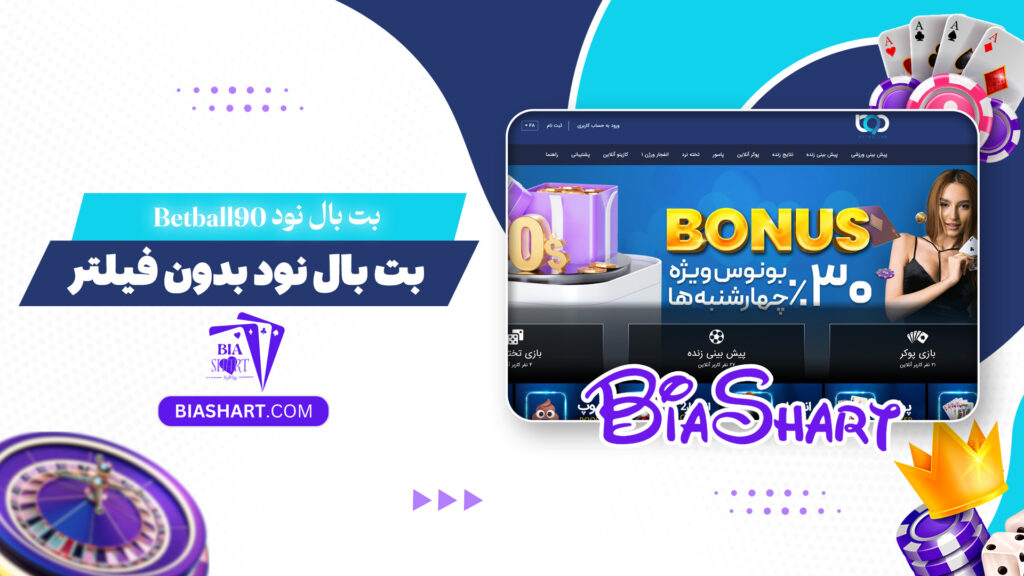 بت بال نود Betball90 + بت بال نود بدون فیلتر