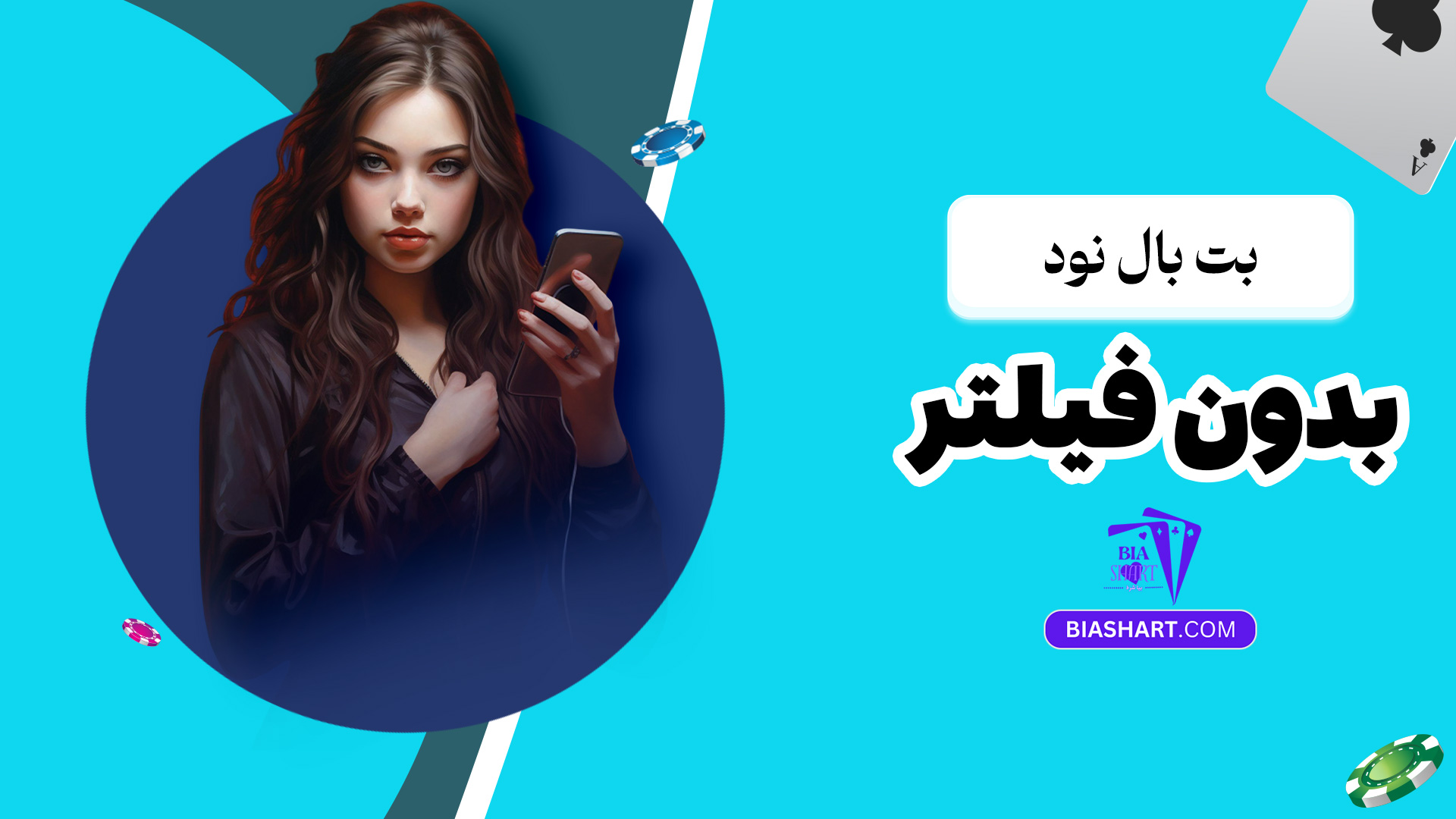 بت بال نود بدون فیلتر