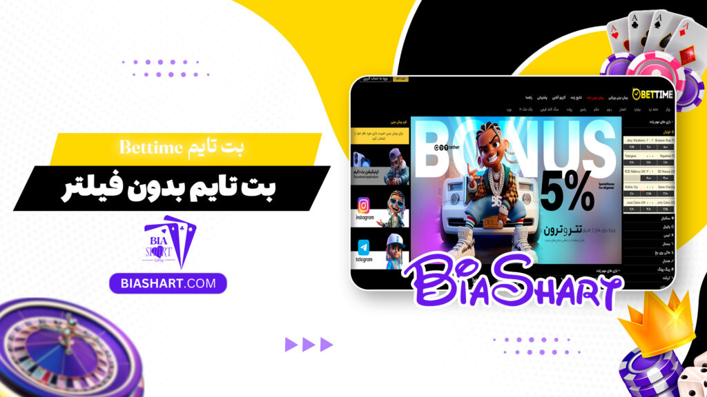 بت تایم Bettime + بت تایم بدون فیلتر