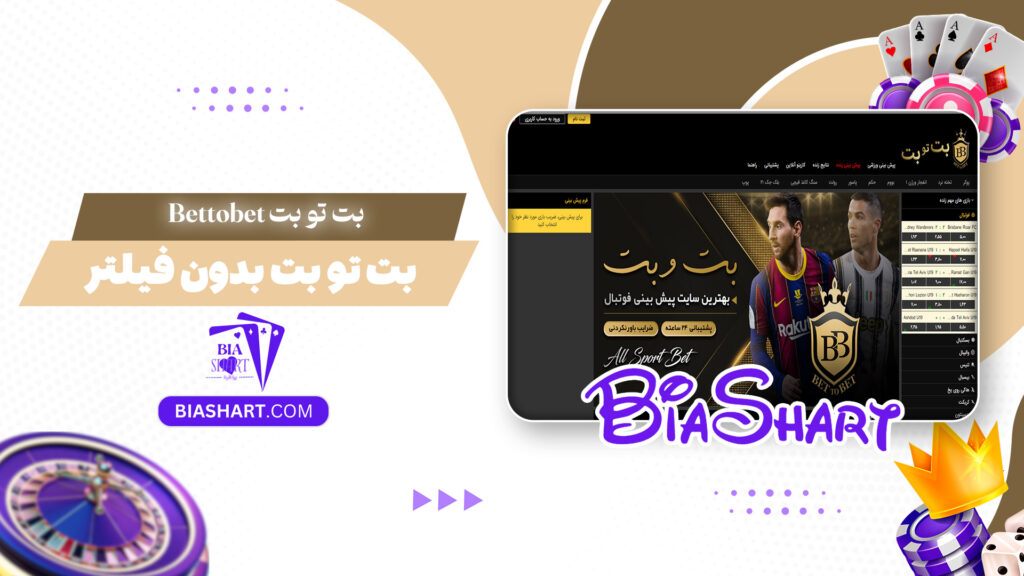 بت تو بت Bettobet + بت تو بت بدون فیلتر