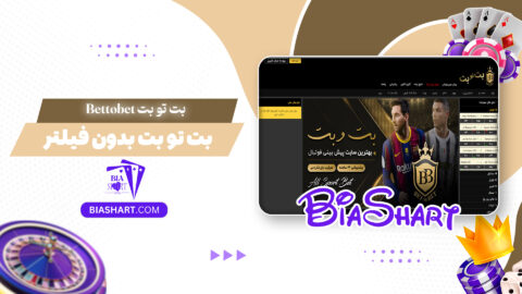 بت تو بت Bettobet + بت تو بت بدون فیلتر