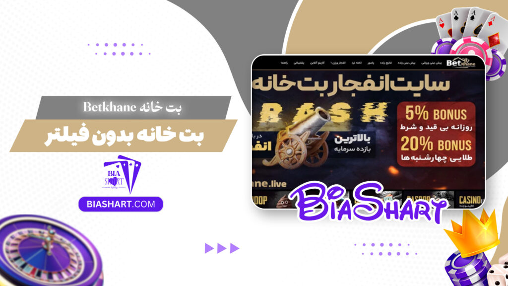 بت خانه Betkhane + بت خانه بدون فیلتر