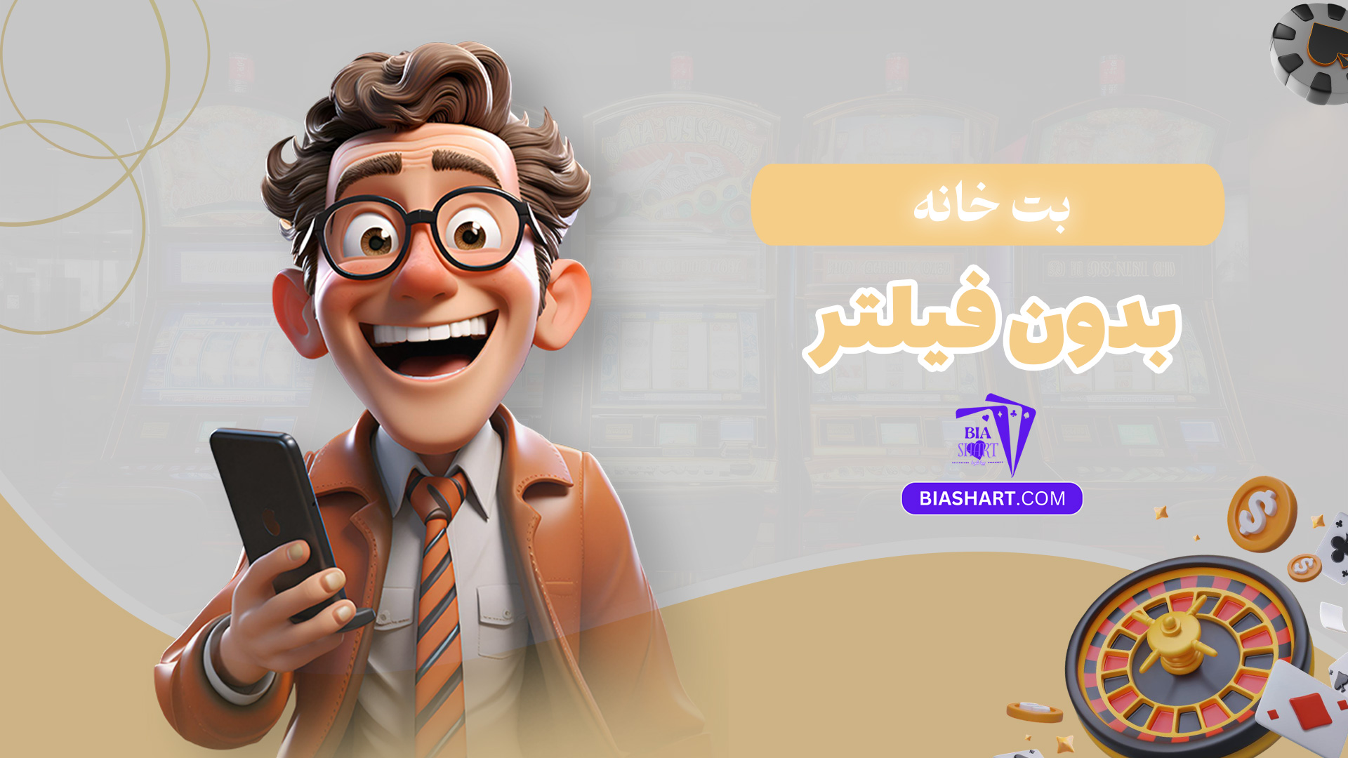 بت-خانه-بدون-فیلتر