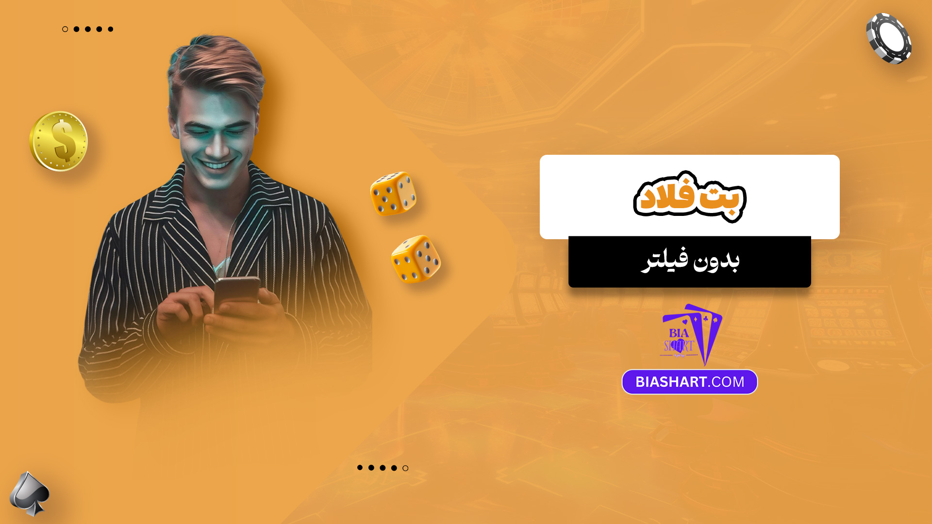 بت فلاد بدون فیلتر