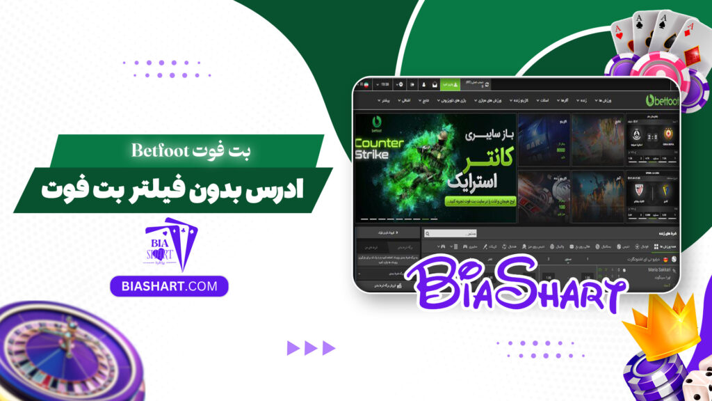 بت فوت Betfoot + ادرس بدون فیلتر بت فوت