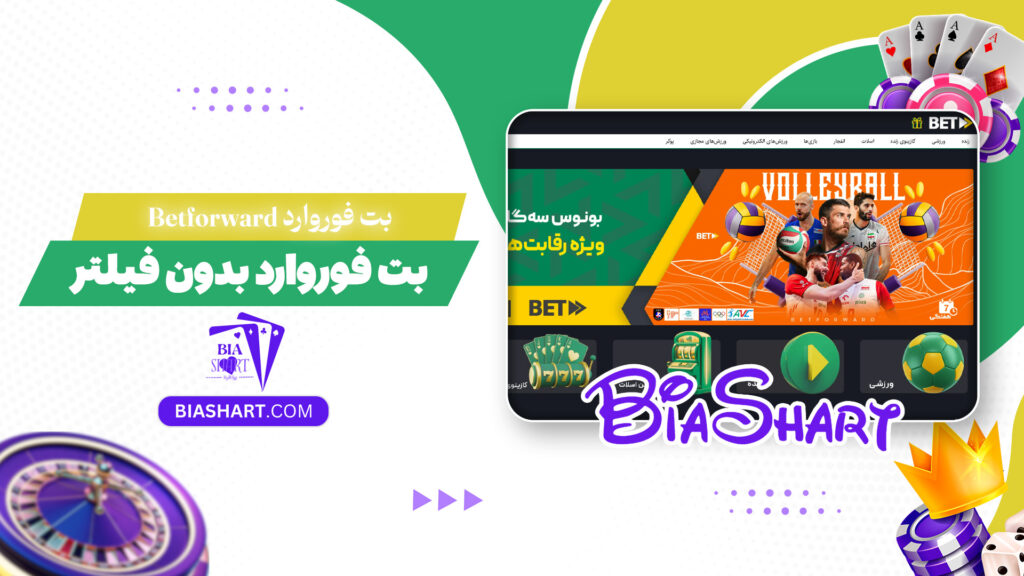 بت فوروارد Betforward + بت فوروارد بدون فیلتر