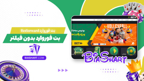بت فوروارد Betforward + بت فوروارد بدون فیلتر