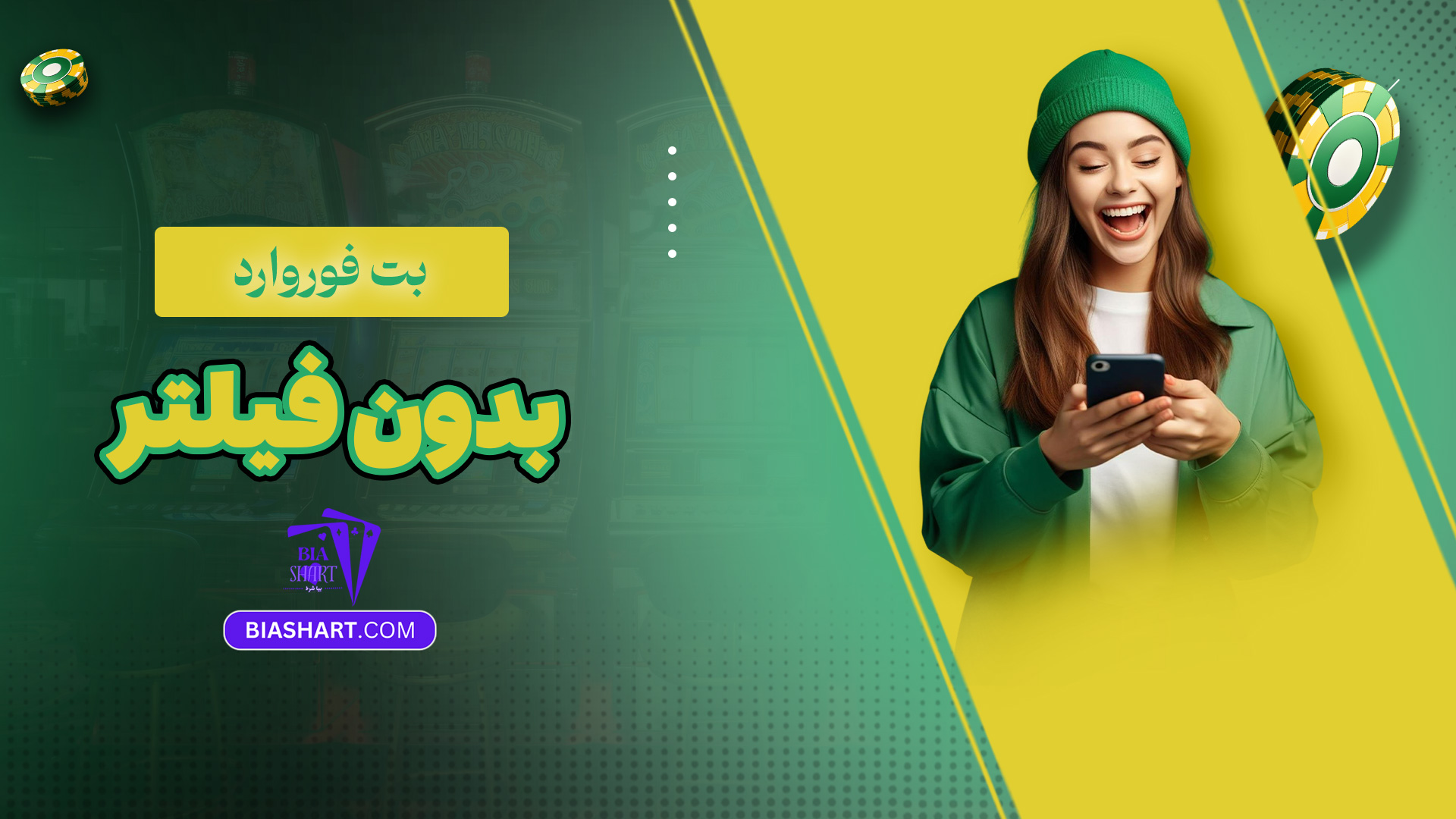 بت فوروارد بدون فیلتر