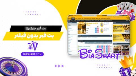 بت فیر Betfair + بت فیر بدون فیلتر