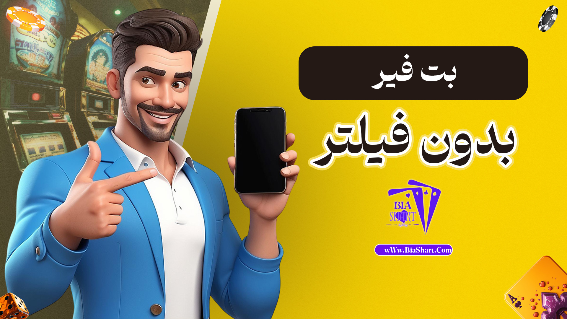 بت-فیر-بدون-فیلتر