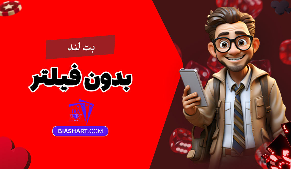 بت-لند-بدون-فیلتر