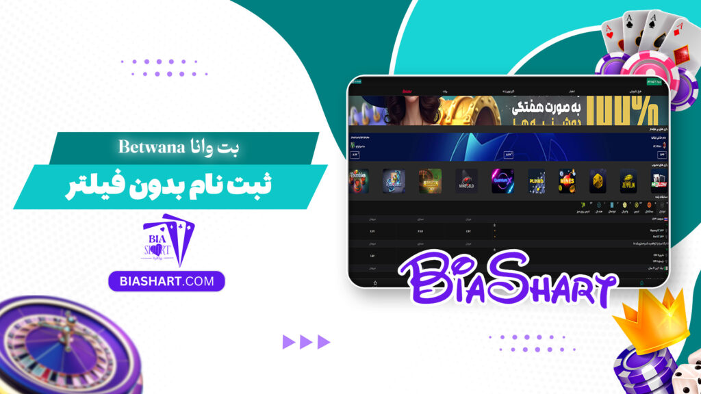 بت وانا Betwana + ثبت نام بدون فیلتر