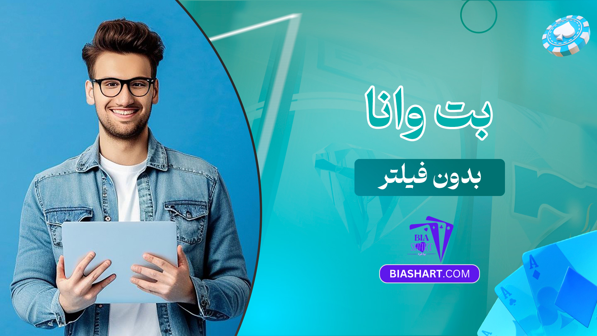 بت-وانا-بدون-فیلتر