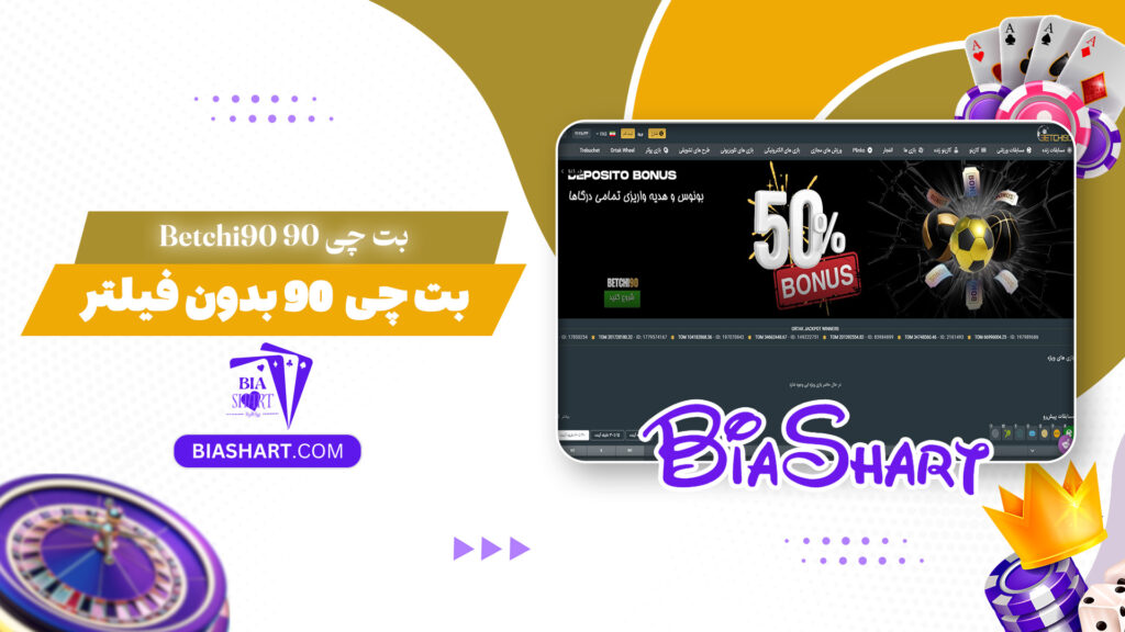 بت چی 90 Betchi90 + بت چی 90 بدون فیلتر
