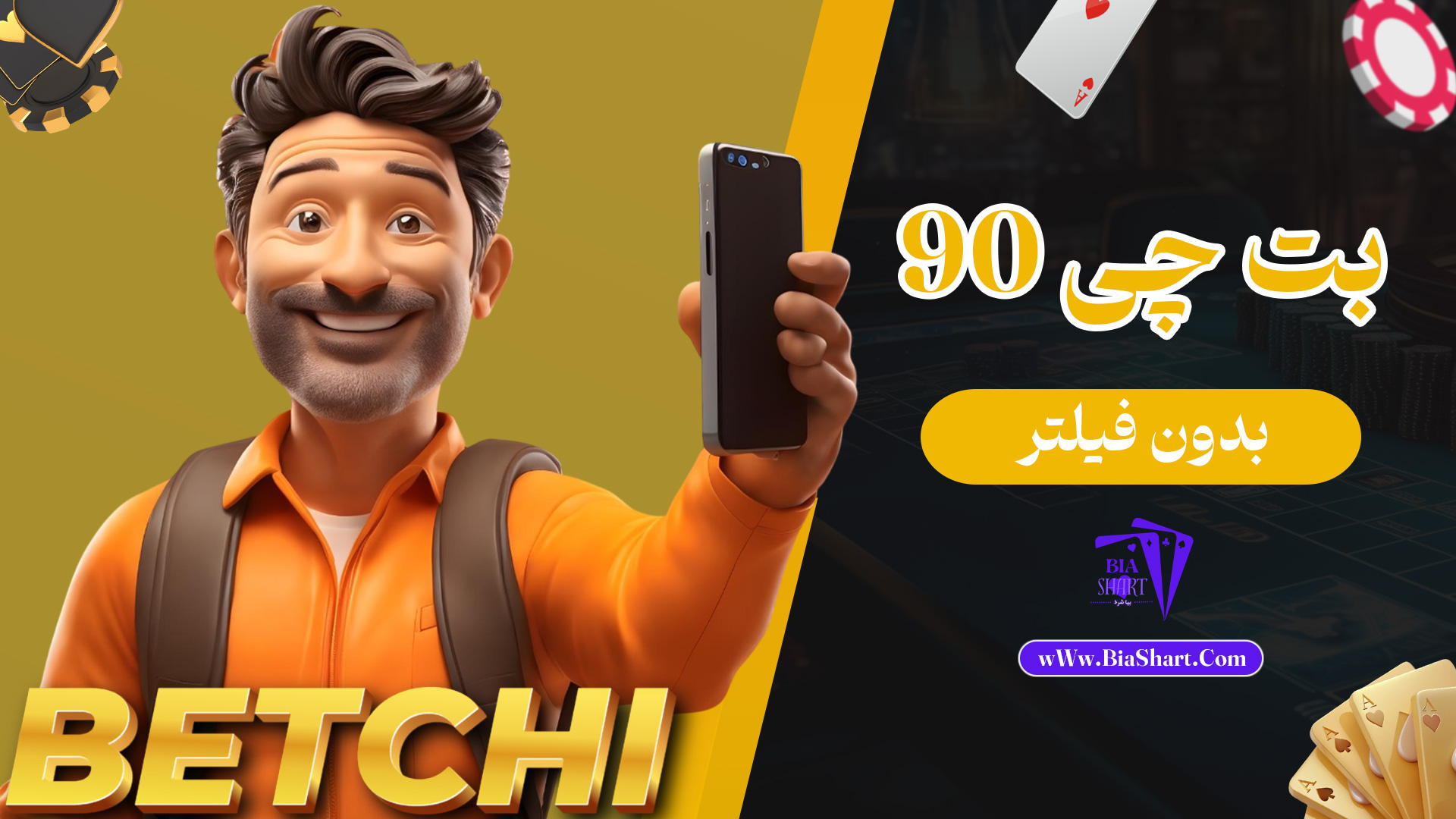 بت-چی-90-بدون-فیلتر