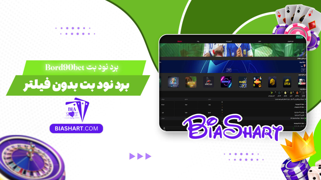 برد نود بت Bord90bet + برد نود بت بدون فیلتر