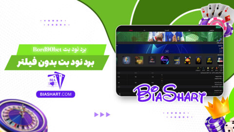 برد نود بت Bord90bet + برد نود بت بدون فیلتر