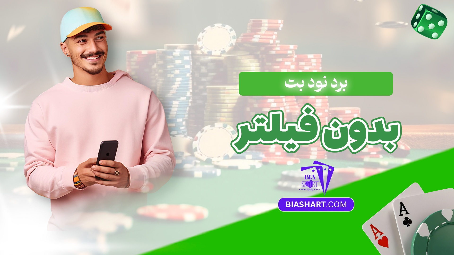 برد-نود-بت-بدون-فیلتر