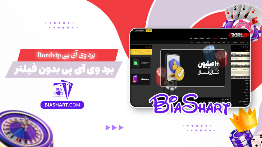برد وی آی پی Bordvip + برد وی آی پی بدون فیلتر