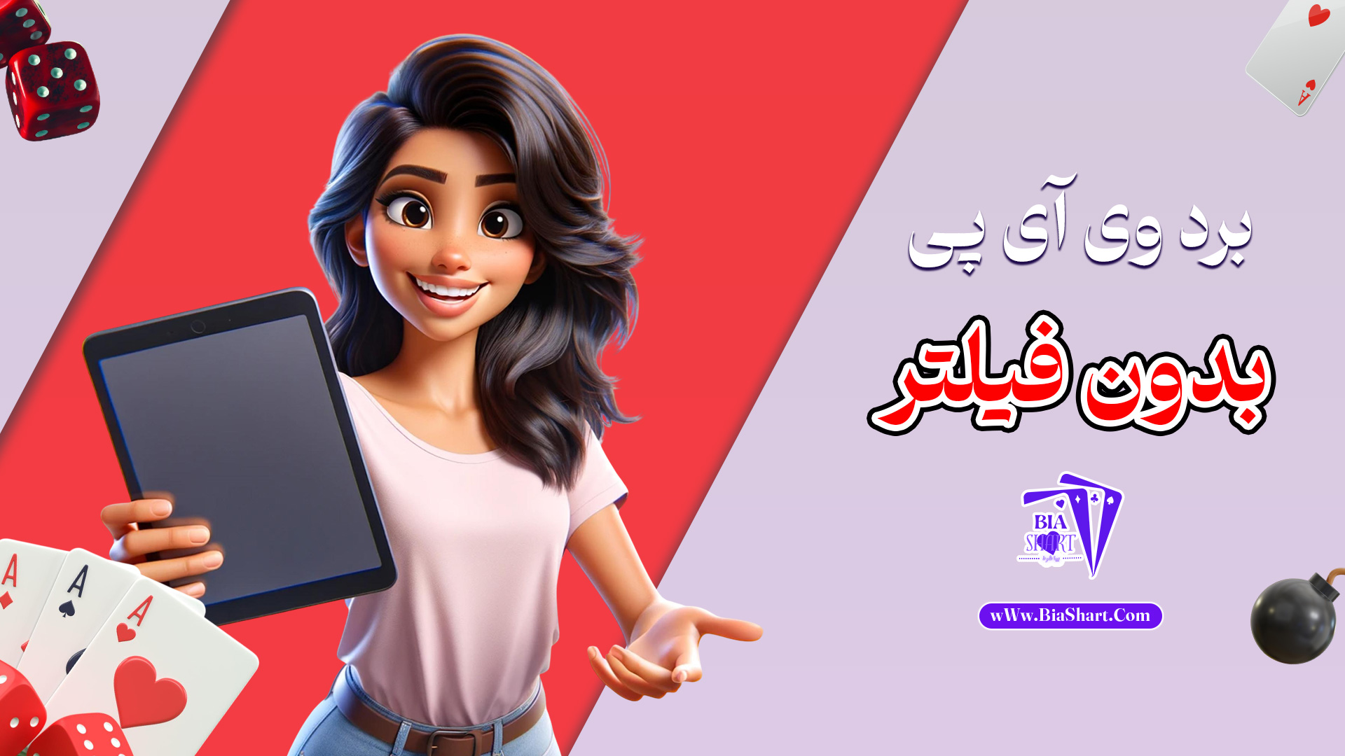 برد-وی-آی-پی-بدون-فیلتر