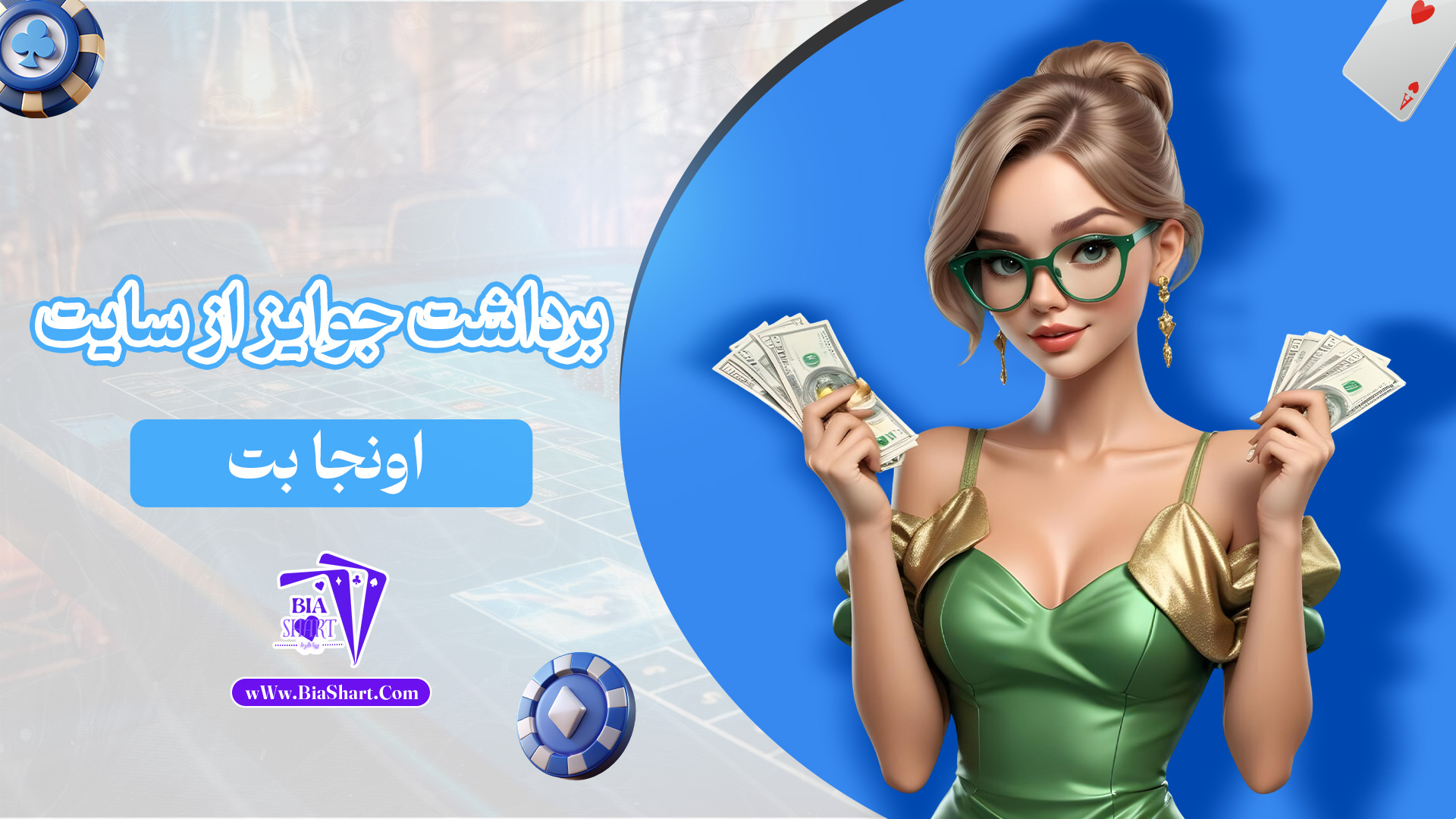 برداشت-جوایز-از-سایت-اونجا-بت