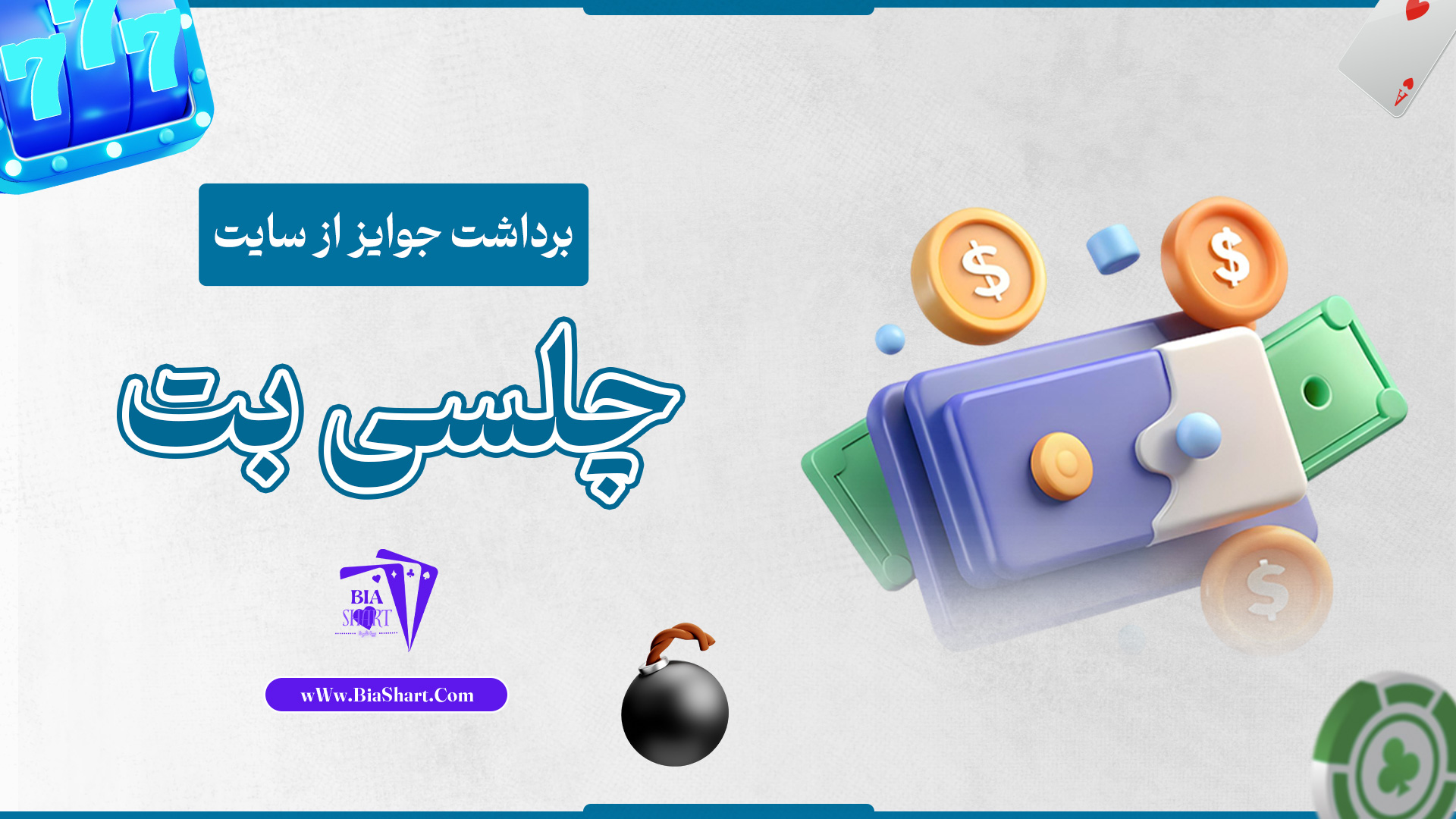 برداشت-جوایز-از-سایت-چلسی-بت