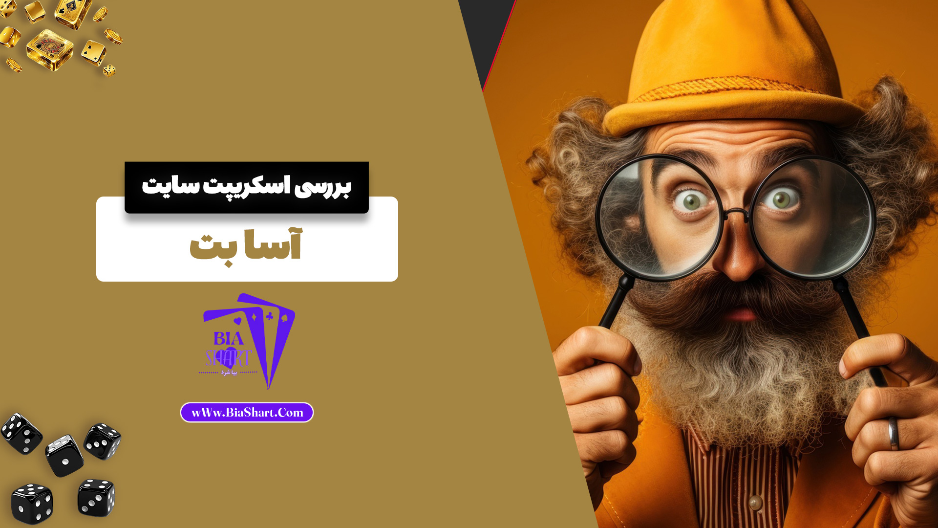 بررسی اسکریپت سایت آسا بت