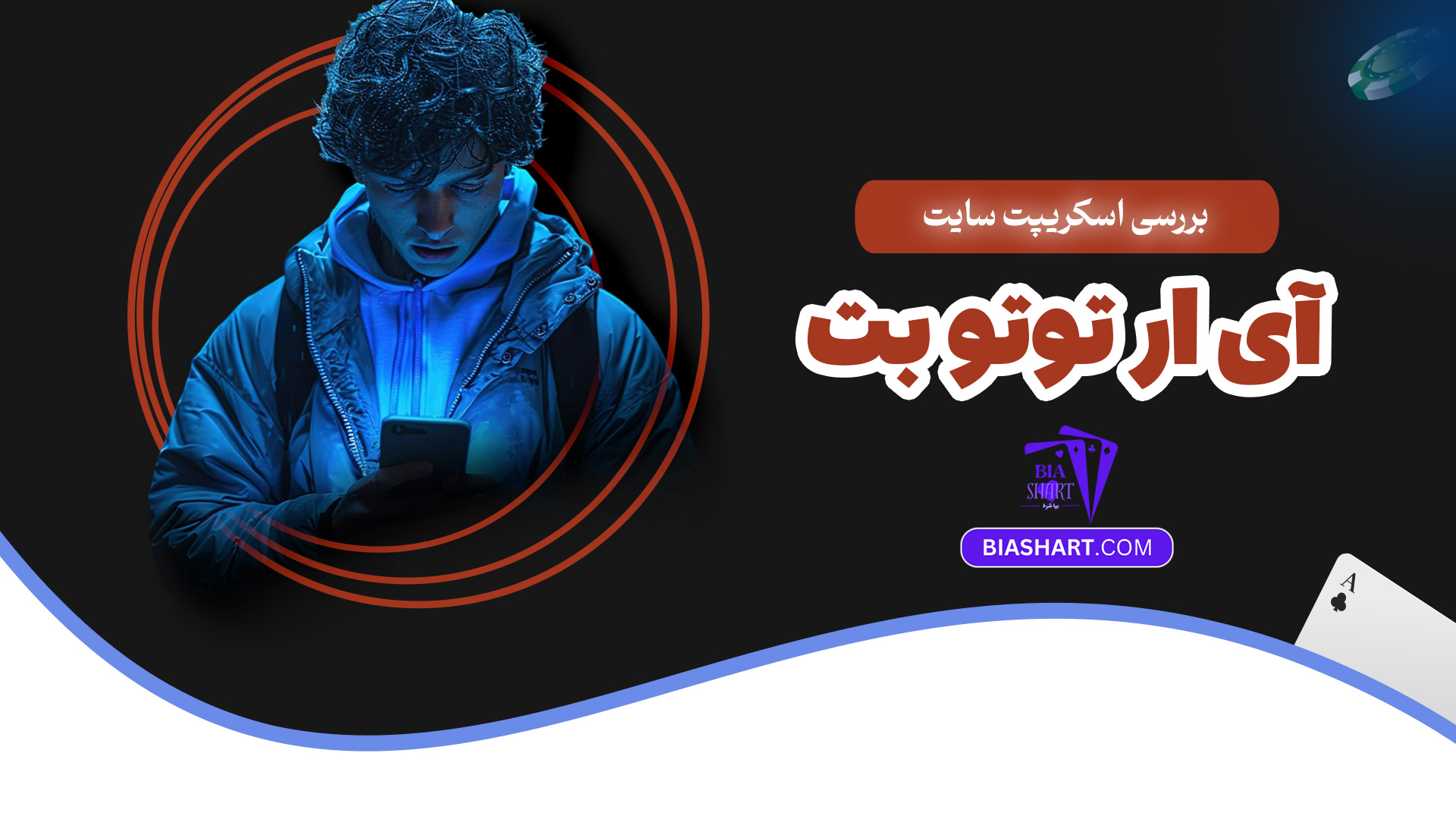 بررسی اسکریپت سایت آی ار توتو بت