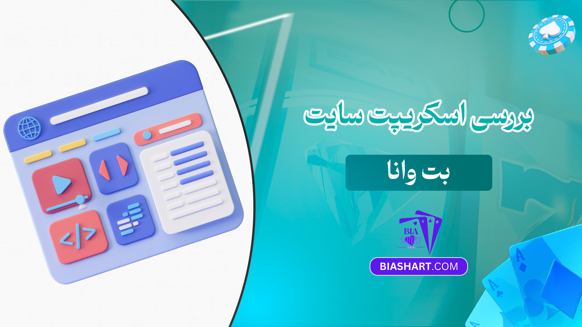 بررسی-اسکریپت-سایت-بت-وانا