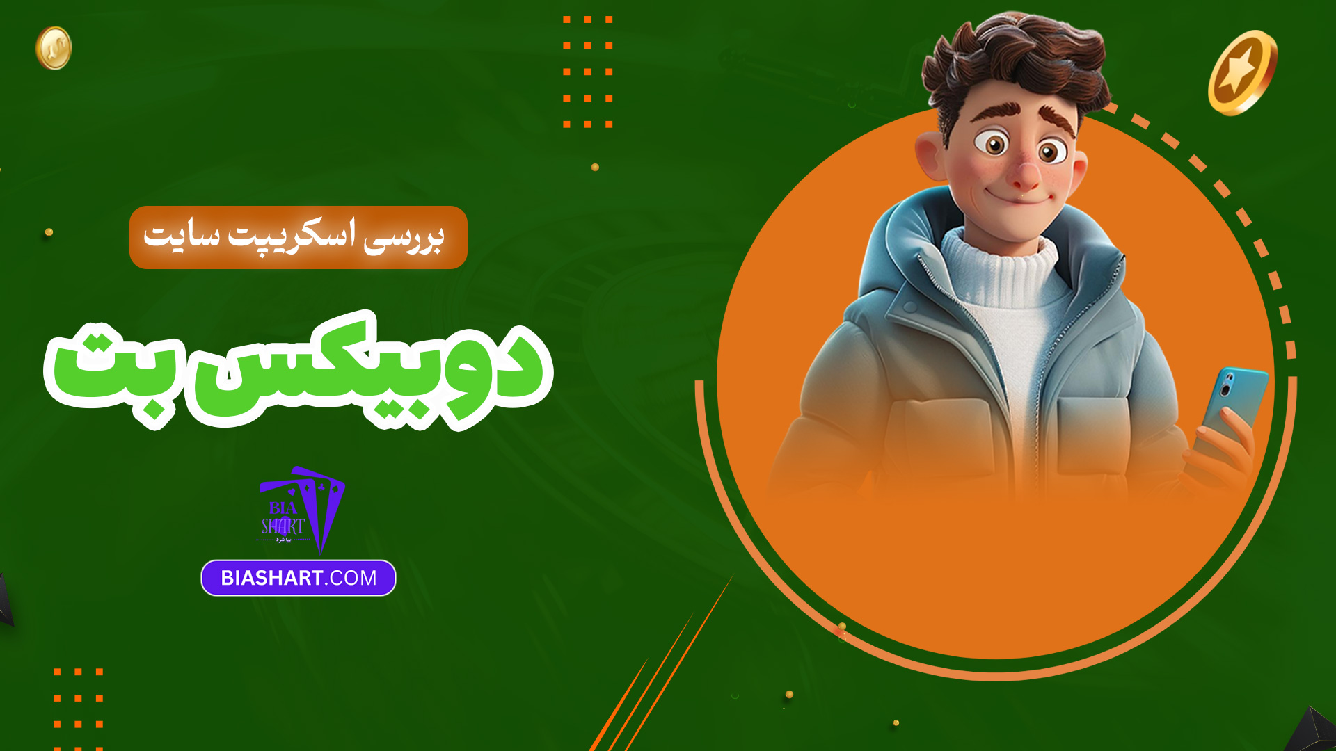 بررسی-اسکریپت-سایت-دوبیکس-بت