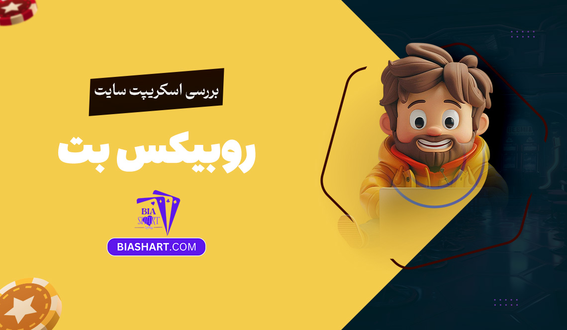 بررسی اسکریپت سایت روبیکس بت