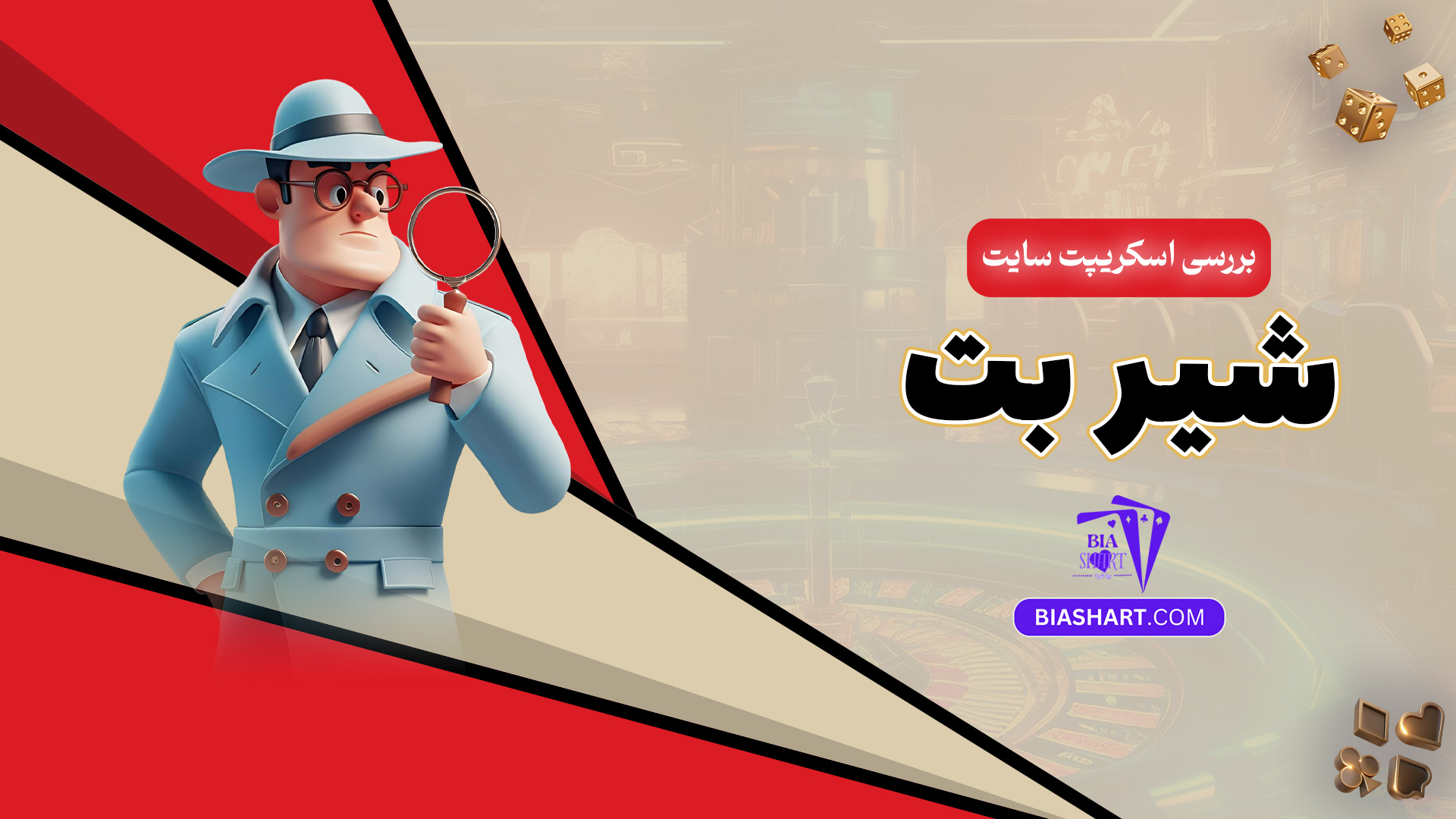 بررسی اسکریپت سایت شیر بت