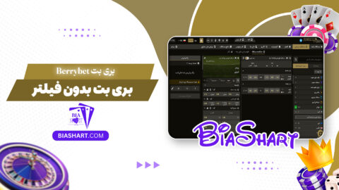 بری بت Berrybet + بری بت بدون فیلتر