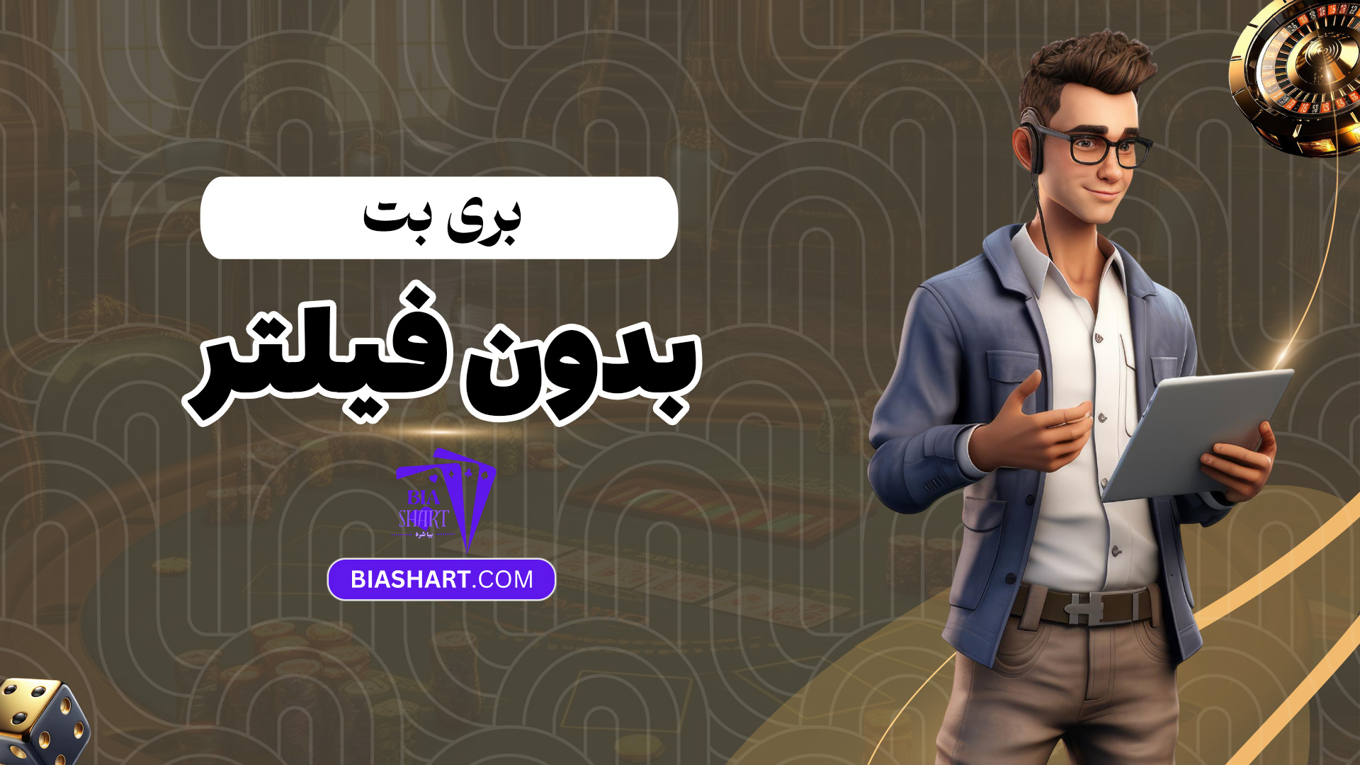 بری-بت-بدون-فیلتر